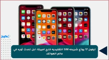 آيفون 17 يودّع شريحة SIM التقليدية خارج أميركا: أبل تحدث ثورة في عالم الهواتف